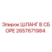 2657671984 ШЛАНГ В СБОРЕ Epiroc