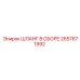 2657671992 ШЛАНГ В СБОРЕ Epiroc