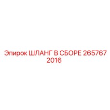 2657672016 ШЛАНГ В СБОРЕ Epiroc