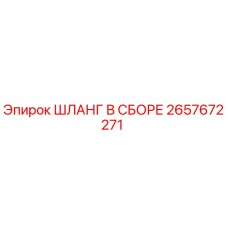 2657672271 ШЛАНГ В СБОРЕ Epiroc