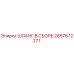 2657672271 ШЛАНГ В СБОРЕ Epiroc