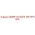 2657675068 ШЛАНГ В СБОРЕ Epiroc