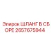 2657675944 ШЛАНГ В СБОРЕ Epiroc