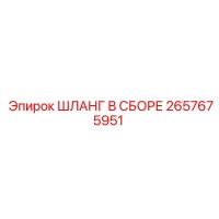 2657675951 ШЛАНГ В СБОРЕ Epiroc