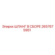 2657675951 ШЛАНГ В СБОРЕ Epiroc