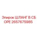 2657675985 ШЛАНГ В СБОРЕ Epiroc