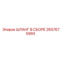 2657675993 ШЛАНГ В СБОРЕ Epiroc