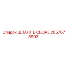 2657675993 ШЛАНГ В СБОРЕ Epiroc