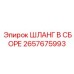 2657675993 ШЛАНГ В СБОРЕ Epiroc