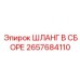 2657684110 ШЛАНГ В СБОРЕ Epiroc
