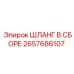 2657686107 Шланг в сборе Epiroc