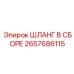 2657686115 Шланг в сборе Epiroc