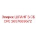 2657689572 ШЛАНГ В СБОРЕ Epiroc