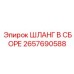 2657690588 ШЛАНГ В СБОРЕ Epiroc
