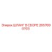 2657690703 ШЛАНГ В СБОРЕ Epiroc