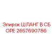 2657690786 ШЛАНГ В СБОРЕ Epiroc