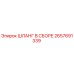 2657691339 ШЛАНГ В СБОРЕ Epiroc