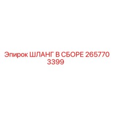 2657703399 ШЛАНГ В СБОРЕ Epiroc