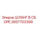 2657703399 ШЛАНГ В СБОРЕ Epiroc