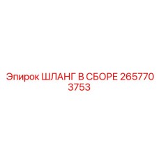 2657703753 ШЛАНГ В СБОРЕ Epiroc