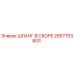 2657703803 ШЛАНГ В СБОРЕ Epiroc