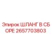 2657703803 ШЛАНГ В СБОРЕ Epiroc