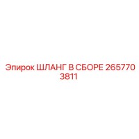 2657703811 ШЛАНГ В СБОРЕ Epiroc