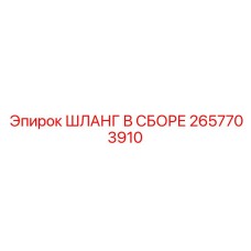 2657703910 ШЛАНГ В СБОРЕ Epiroc