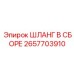 2657703910 ШЛАНГ В СБОРЕ Epiroc