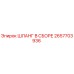2657703936 ШЛАНГ В СБОРЕ Epiroc