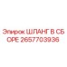 2657703936 ШЛАНГ В СБОРЕ Epiroc