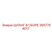 2657704017 ШЛАНГ В СБОРЕ Epiroc