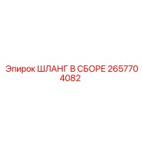 2657704082 ШЛАНГ В СБОРЕ Epiroc