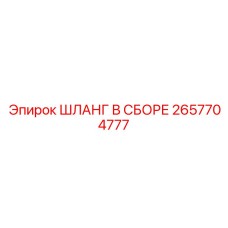 2657704777 ШЛАНГ В СБОРЕ Epiroc