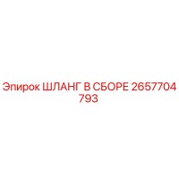 2657704793 ШЛАНГ В СБОРЕ Epiroc