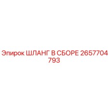 2657704793 ШЛАНГ В СБОРЕ Epiroc
