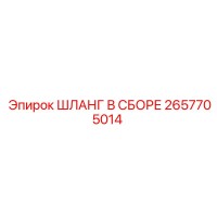 2657705014 ШЛАНГ В СБОРЕ Epiroc