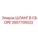 2657705022 ШЛАНГ В СБОРЕ Epiroc