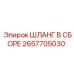 2657705030 ШЛАНГ В СБОРЕ Epiroc