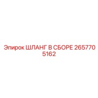 2657705162 ШЛАНГ В СБОРЕ Epiroc
