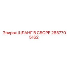 2657705162 ШЛАНГ В СБОРЕ Epiroc