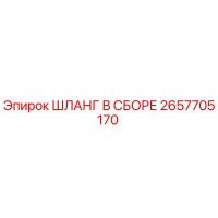 2657705170 ШЛАНГ В СБОРЕ Epiroc
