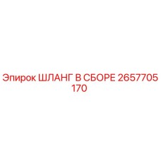 2657705170 ШЛАНГ В СБОРЕ Epiroc