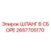 2657705170 ШЛАНГ В СБОРЕ Epiroc