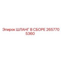 2657705360 ШЛАНГ В СБОРЕ Epiroc