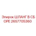 2657705360 ШЛАНГ В СБОРЕ Epiroc