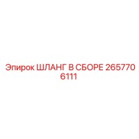 2657706111 ШЛАНГ В СБОРЕ Epiroc