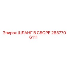2657706111 ШЛАНГ В СБОРЕ Epiroc