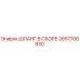 2657706830 ШЛАНГ В СБОРЕ Epiroc