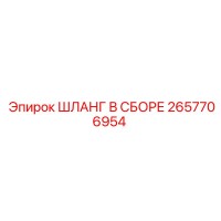 2657706954 ШЛАНГ В СБОРЕ Epiroc
